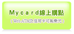 MyCard�p�B�I�O--�D�n�O���Ѱꤺ���a�A�w��C���I���ʶR�A�Ұ����h���I�O�Ҧ���ܡC
