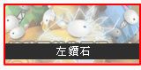 左鑽石