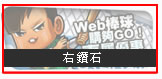 右鑽石