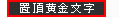 置頂黃金文字