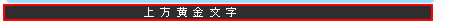 上方黃金文字