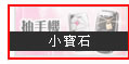 小寶石