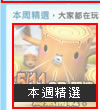 本週精選