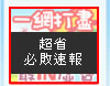 超省必敗速報