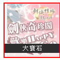 大寶石