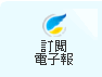 訂閱電子報