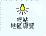 網站地圖導覽