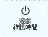遊戲維護時間