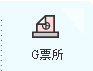 G票所