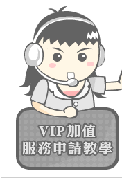VIP�[�ȪA�ȥӽбо�