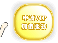 �ӽ�VIP�[�ȪA��